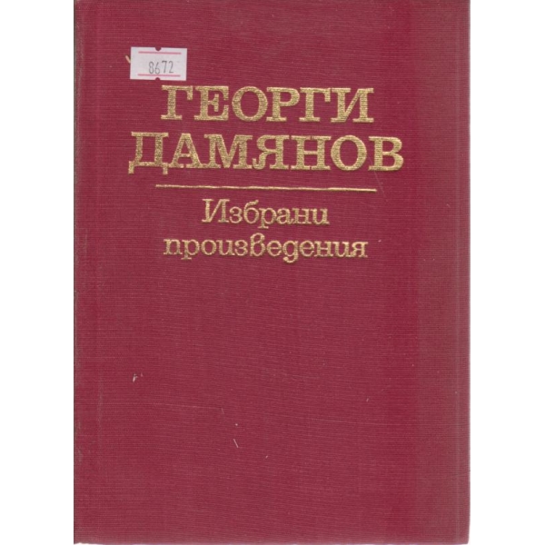 Георги Дамянов-избрани произведения