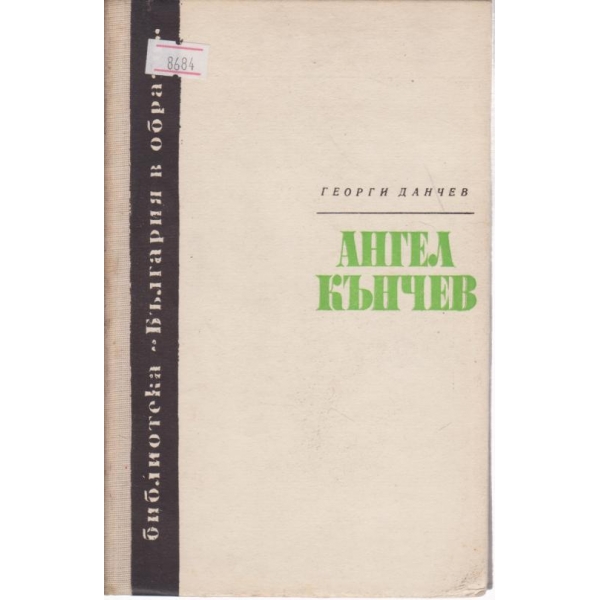 Ангел Кънчев