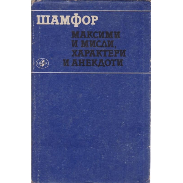 Максими и мисли,характери и анекдоти