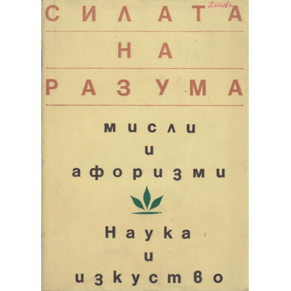 Силата на разума