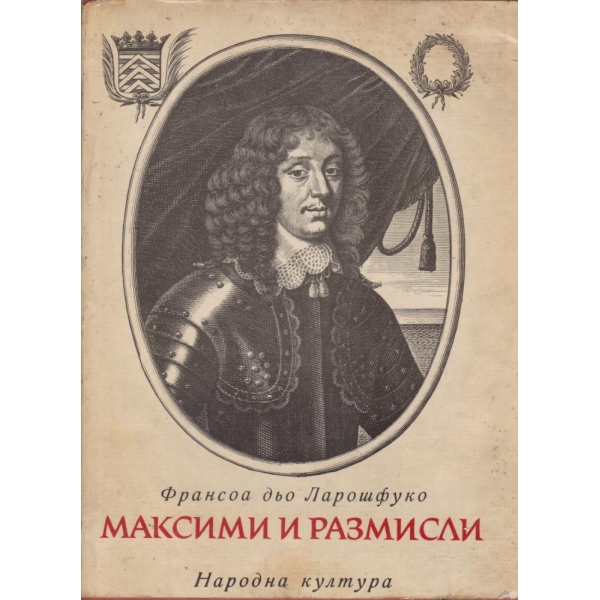 Максими и размисли