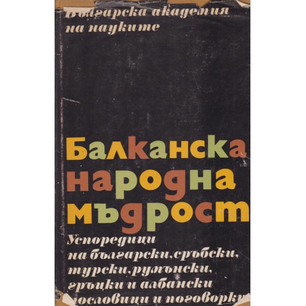 Балканска мъдрост