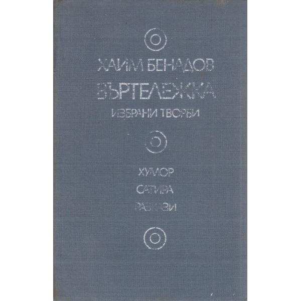 Въртележка-избрани творби