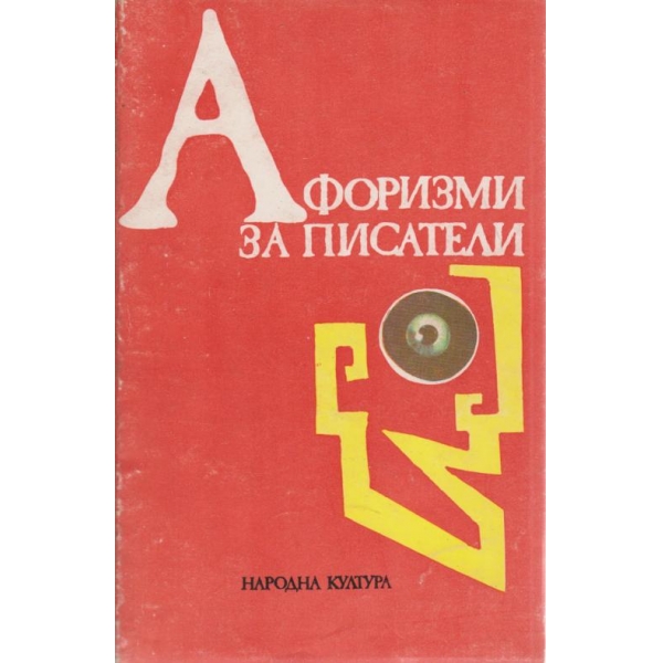 Афоризми за писатели