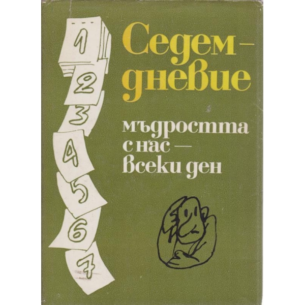 Седемдневие-мъдростта с нас-всеки ден