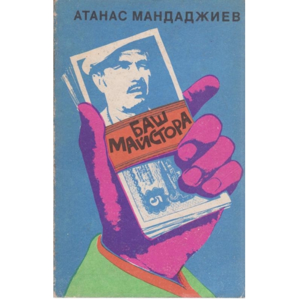 Баш майстора