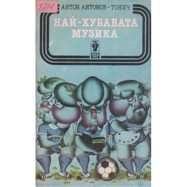 Най-хубавата музика