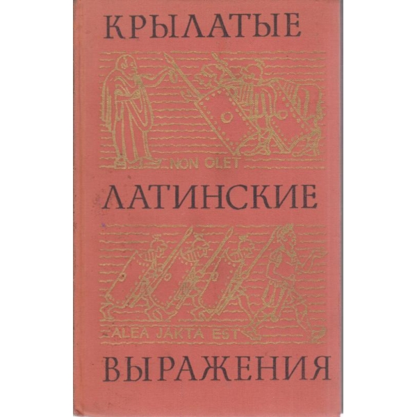 Крьилатьие латинские вьиражения