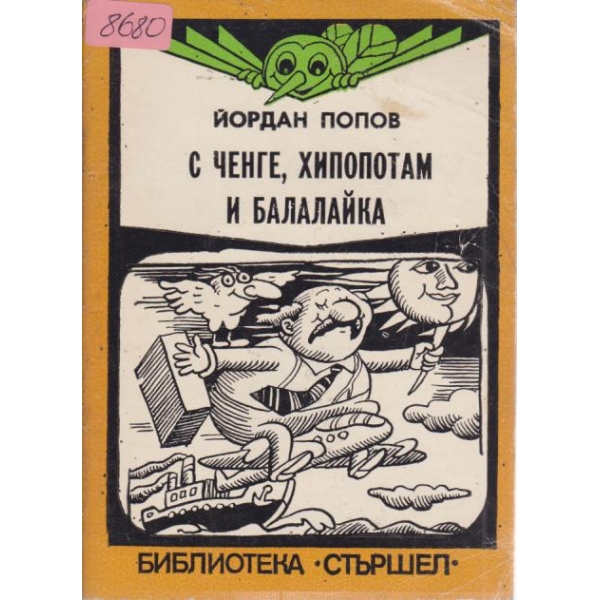 С ченге,хипопотам и балалайка