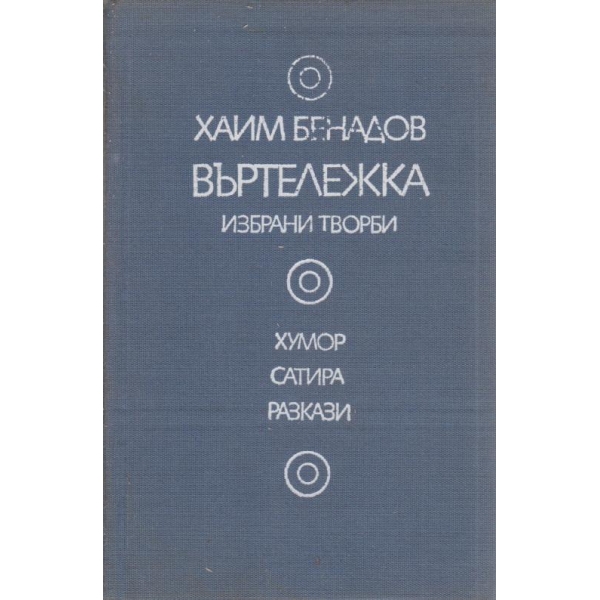 Въртележка-избрани творби