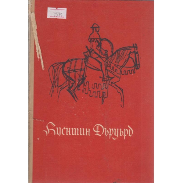 Куентин Дъруърд