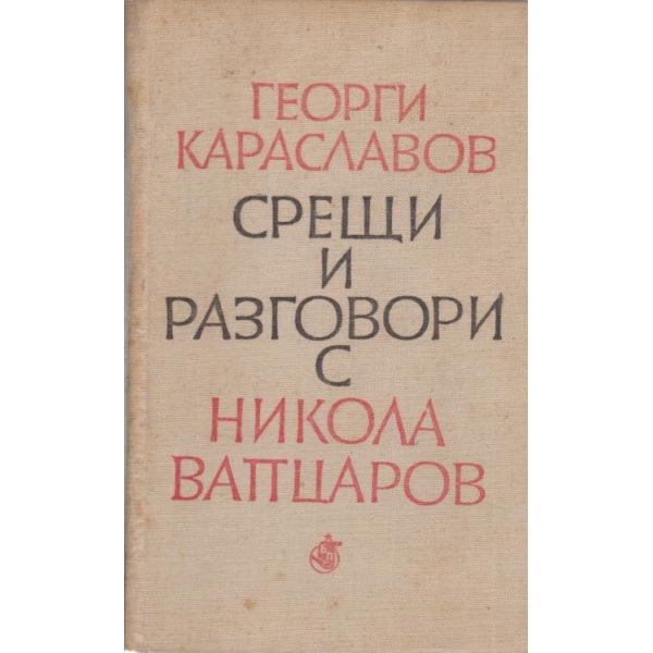 Срещи и разговори с Никола Вапцаров