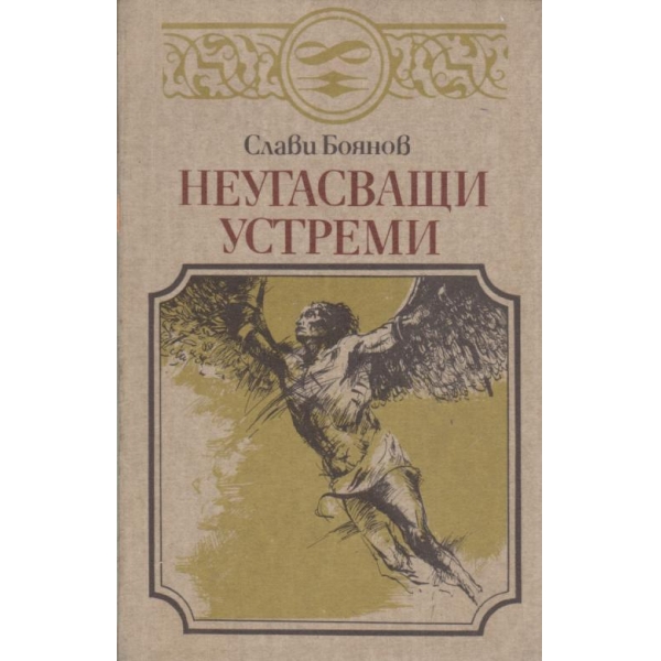 Неугасващи устреми