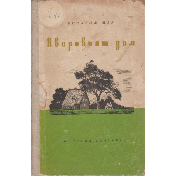 Яворовият дом