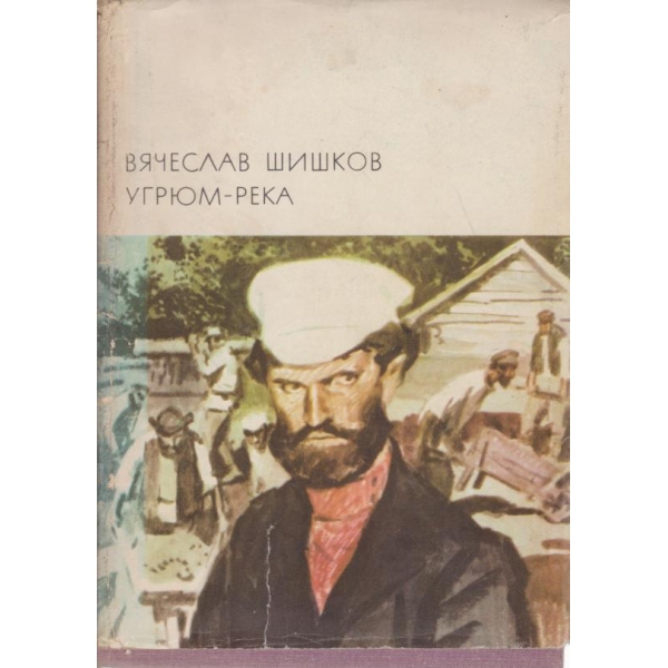 Угрюм-река-първа и втора книга