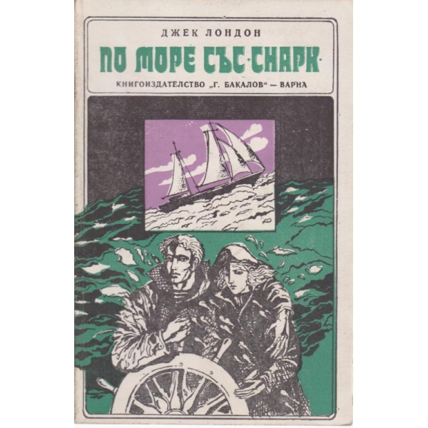 По море със "Снарк"