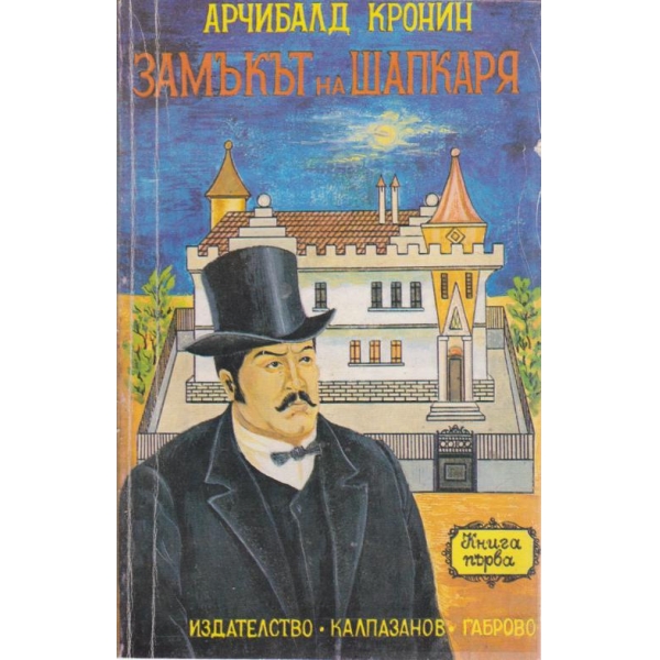 Замъкът на Шапкаря-1 част