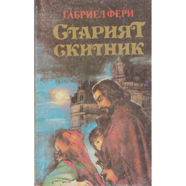 Старият скитник