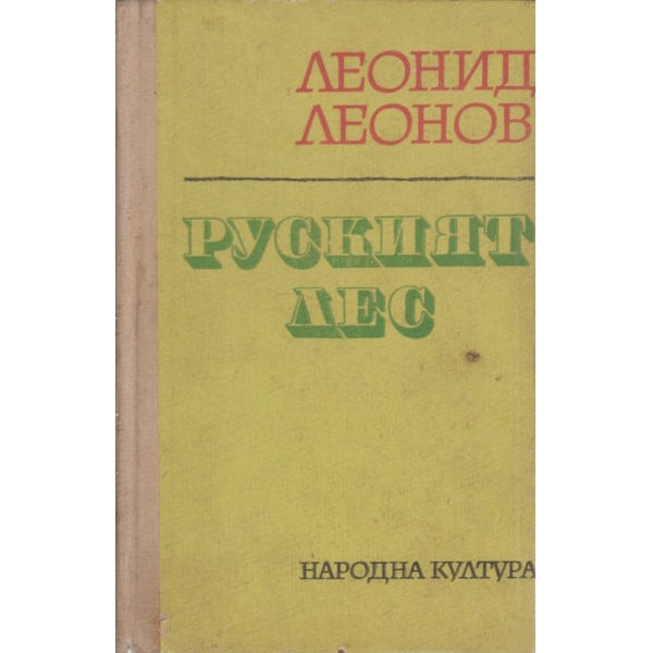 Руският лес
