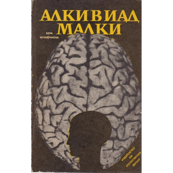 Алкивиад Малки