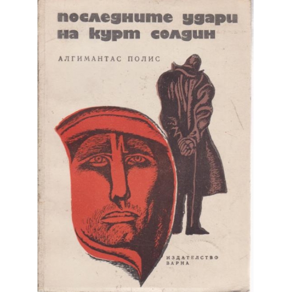 Последните удари на Курт Солдин