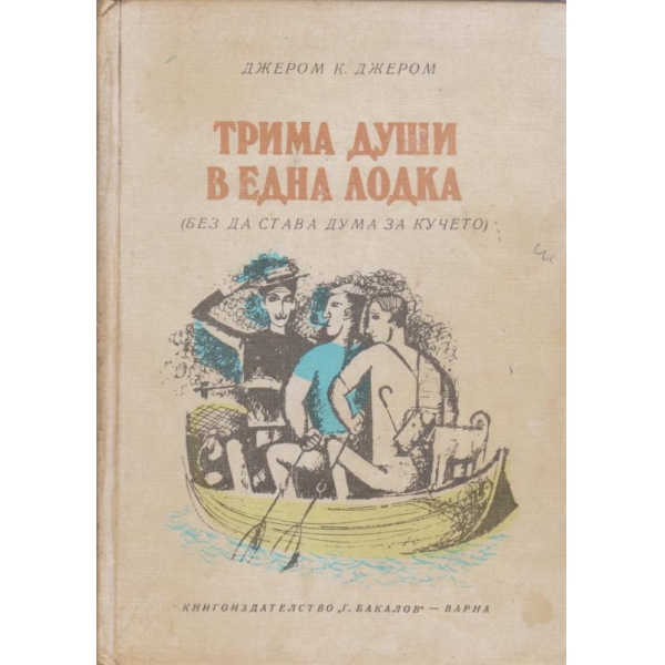 Трима души в една лодка