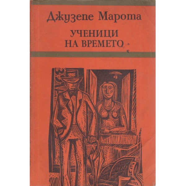 Ученици на времето
