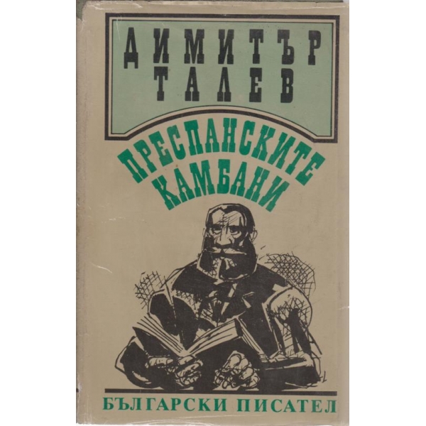 Преспанските камбани