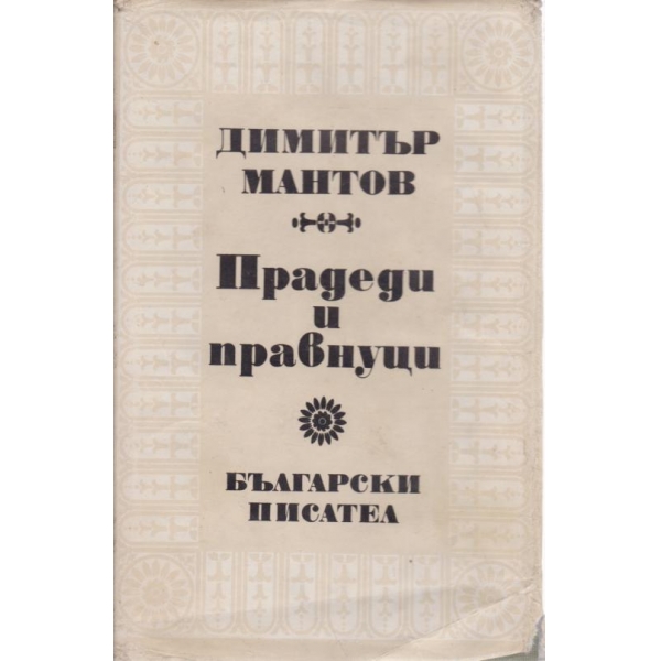 Прадеди и правнуци