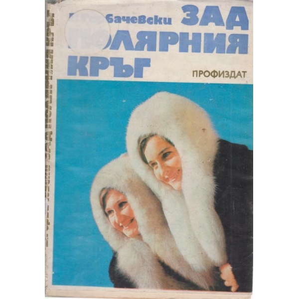 Зад полярния кръг