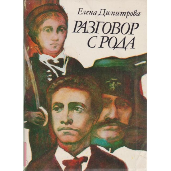 Разговор с рода