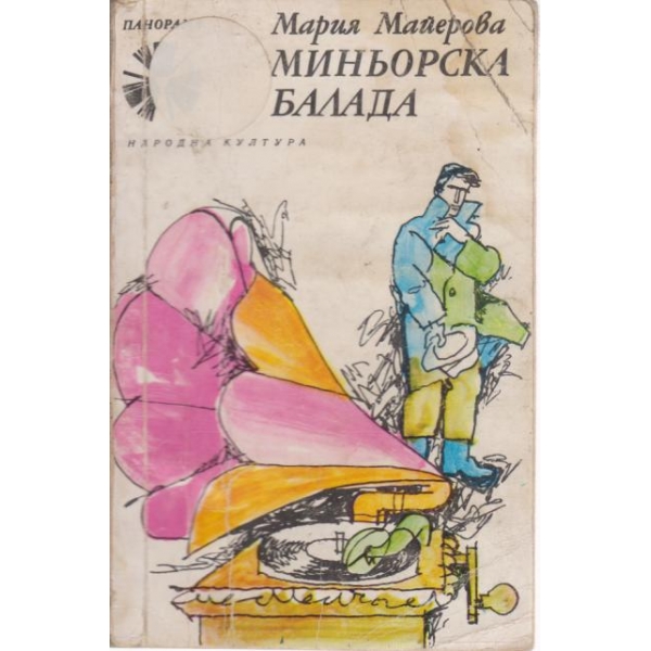 Миньорска балада