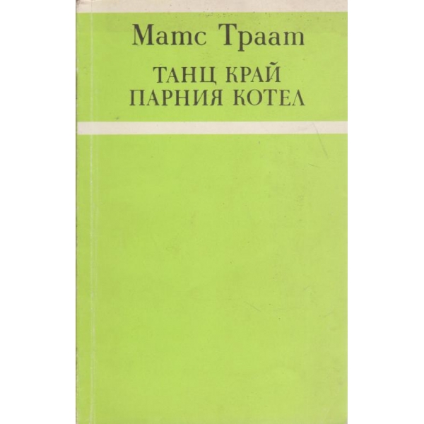 Танц край парния котел