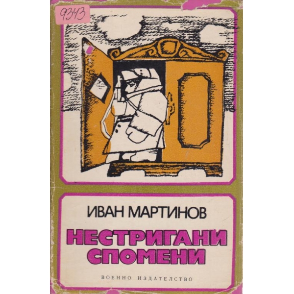 Нестригани спомени