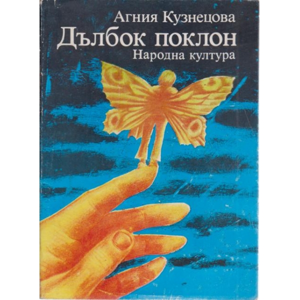 Дълбок поклон