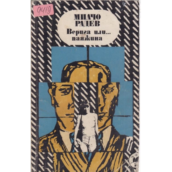 Верига или... паяжина