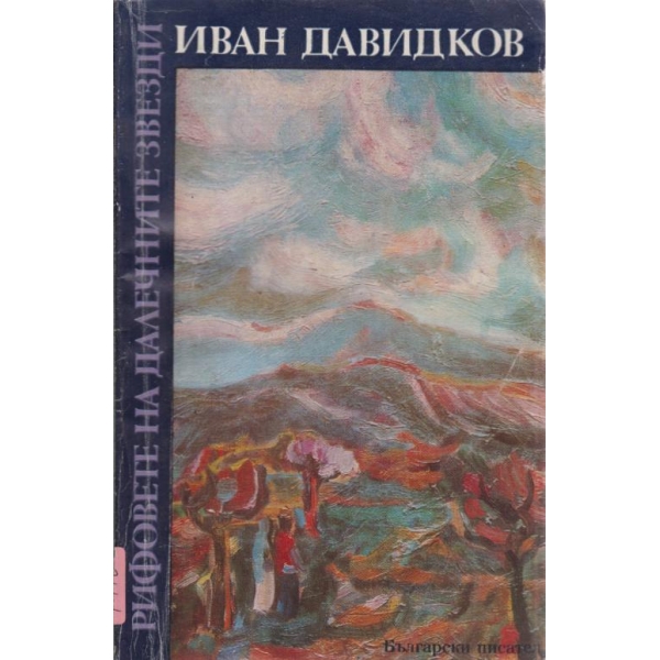 Рифовете на далечните звезди