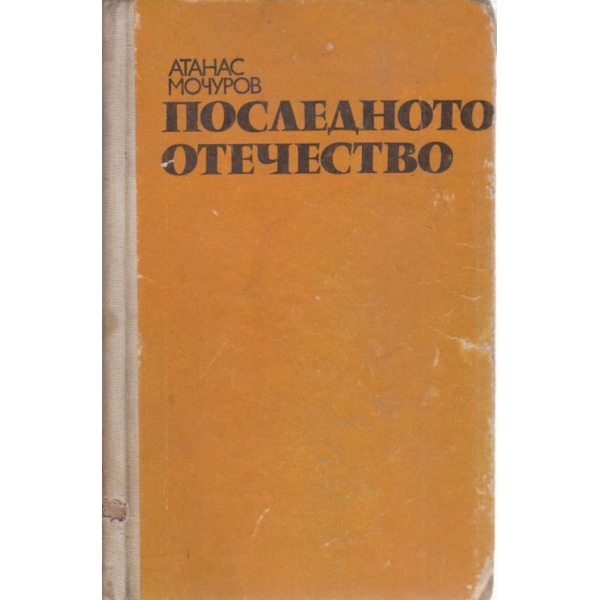 Последното отечество