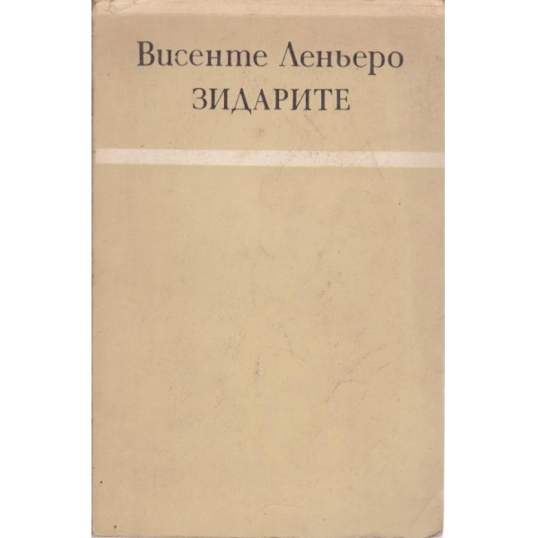 Зидарите