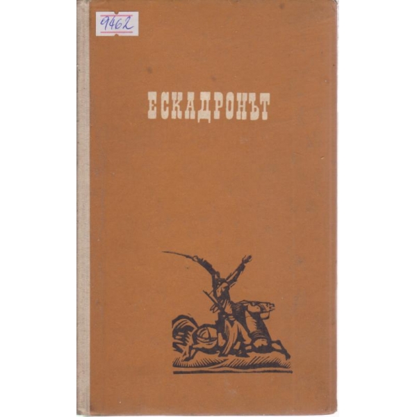 Ескадронът