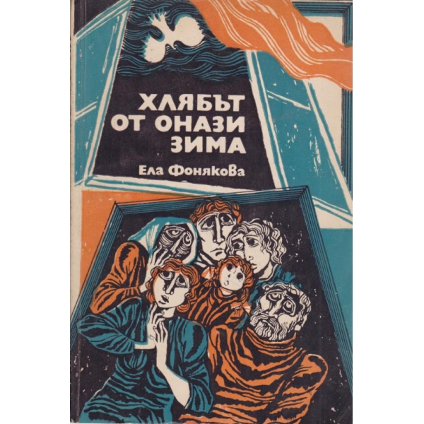Хлябът от онази зима