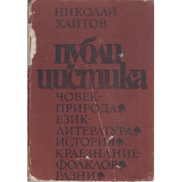 Публицистика