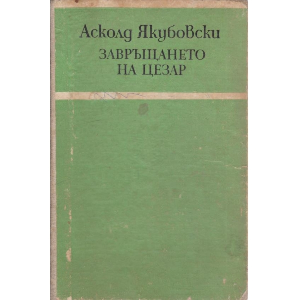 Завръщането на Цезар