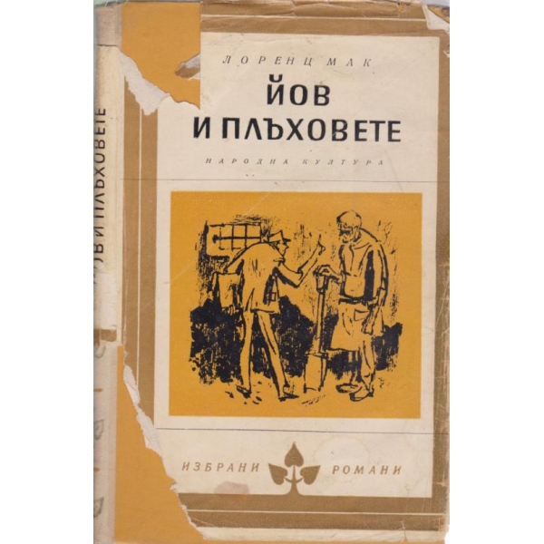 Йов и плъховете