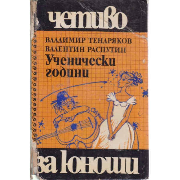 Ученически години