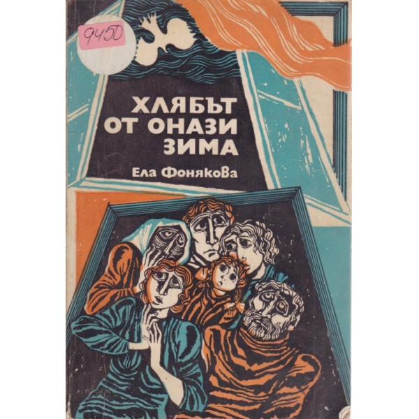 Хлябът от онази зима