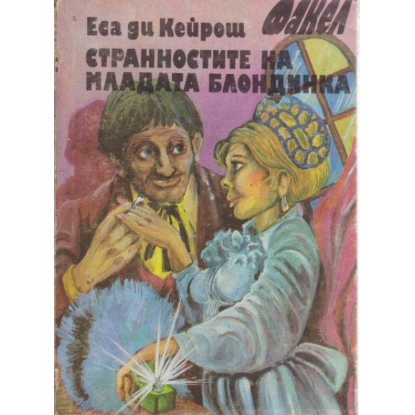 Странностите на младата блондинка