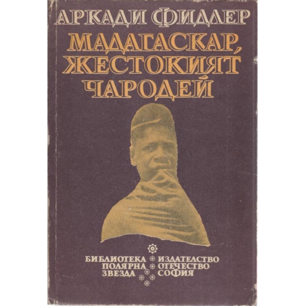Мадагаскар, Жестокият чародей