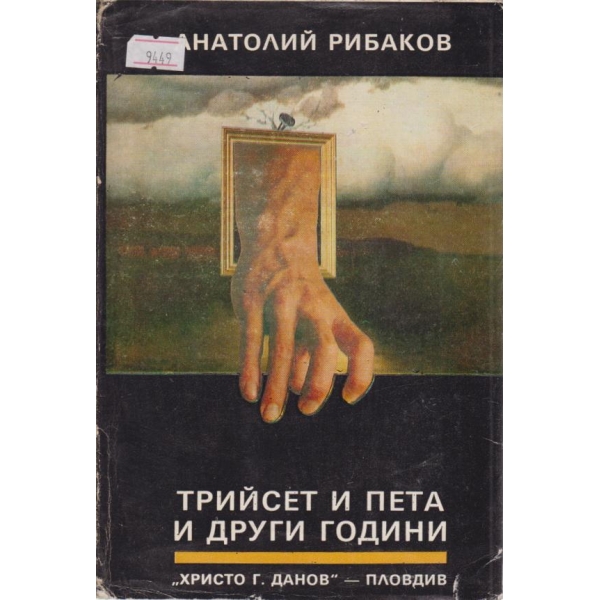 Трийсет и пета и други години