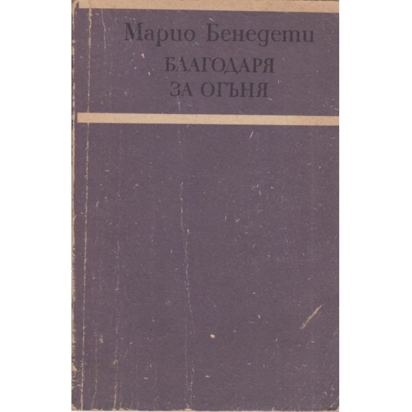 Благодаря за огъня